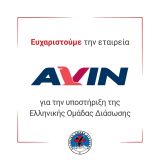 Η AVIN αρωγός στο έργο της Ελληνικής Ομάδας Διάσωσης