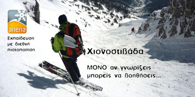 Εκπαιδευτικό πρόγραμμα της Ελληνικής Ομάδας Διάσωσης για τις χιονοστιβάδες