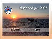 Αγόρασε ή δώρισε κι εσύ ένα ημερολόγιο της Ελληνικής Ομάδας Διάσωσης για το 2017