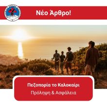 Πεζοπορία το Καλοκαίρι: πρόληψη και ασφάλεια