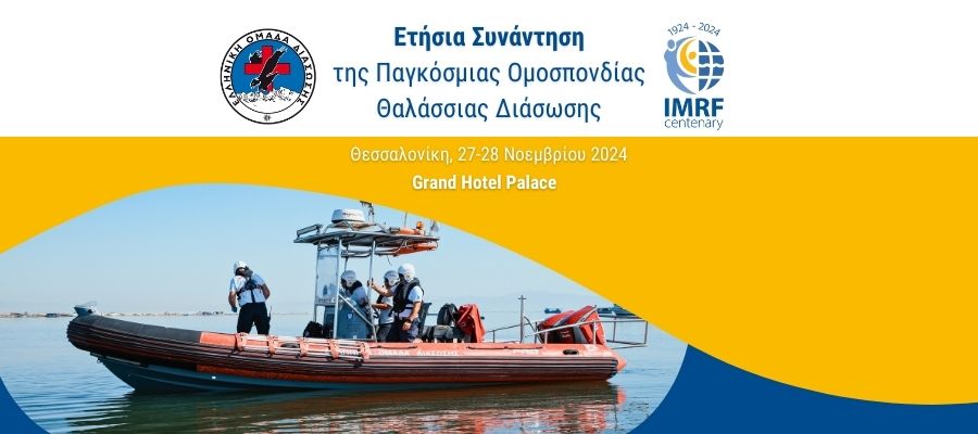 Η Ελληνική Ομάδα Διάσωσης φιλοξενεί την Παγκόσμια Ετήσια Συνάντηση της Διεθνούς Ομοσπονδίας Θαλάσσιας Διάσωσης