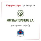 Κωνσταντόπουλος ΑΕ και Ελληνική Ομάδα Διάσωσης: Μία νέα συνέργεια προς όφελος της κοινωνίας των πολιτών