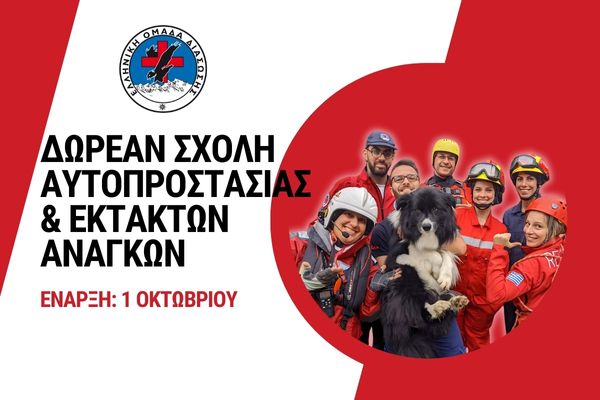 ΣΧΟΛΗ ΑΥΤΟΠΡΟΣΤΑΣΙΑΣ ΕΝΑΡΞΗ 2025