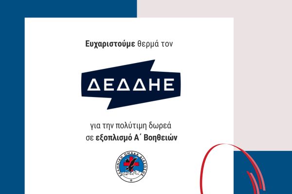 ΧΟΡΗΓΙΑ ΔΕΔΔΗΕ ΣΕ ΕΟΔ