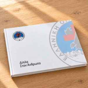 Λεύκωμα ΕΟΔ «Δίπλα στον Άνθρωπο»