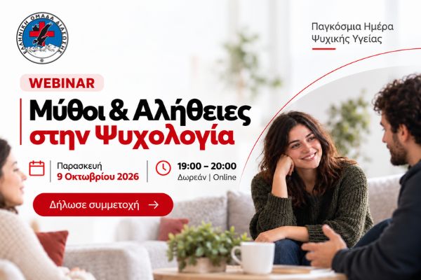 webinar ψυχικής υγείας