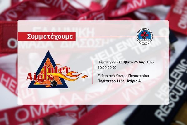 Συμμετέχουμε στην INTERAIGIS 2026