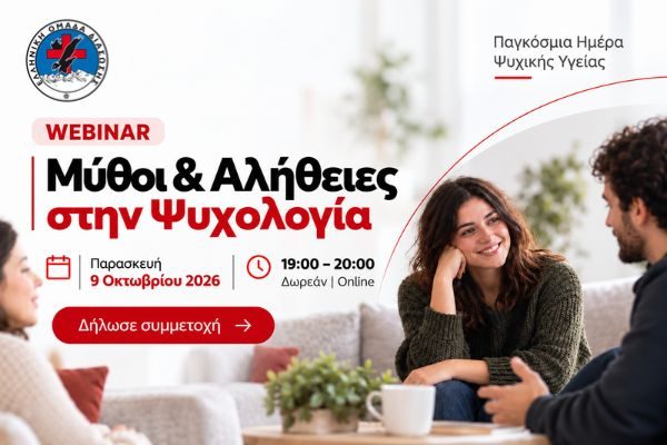 webinar ψυχικής υγείας