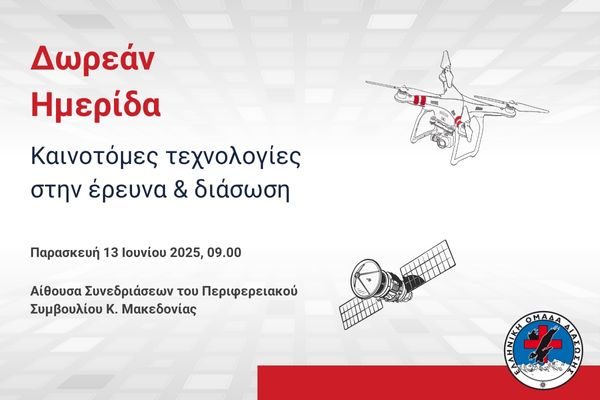 Ημερίδα για τις καινοτόμες τεχνολογίες στην έρευνα  και διάσωση