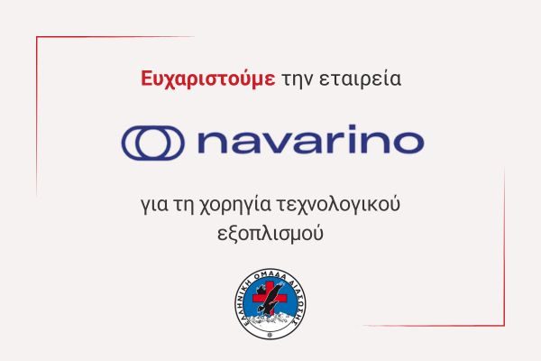 ΧΟΡΗΓΙΑ ΝΑΒΑΡΙΝΟ - ΚΑΡΤΑ